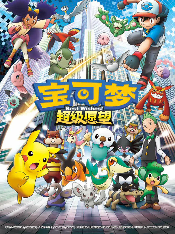 宝可梦超级愿望}