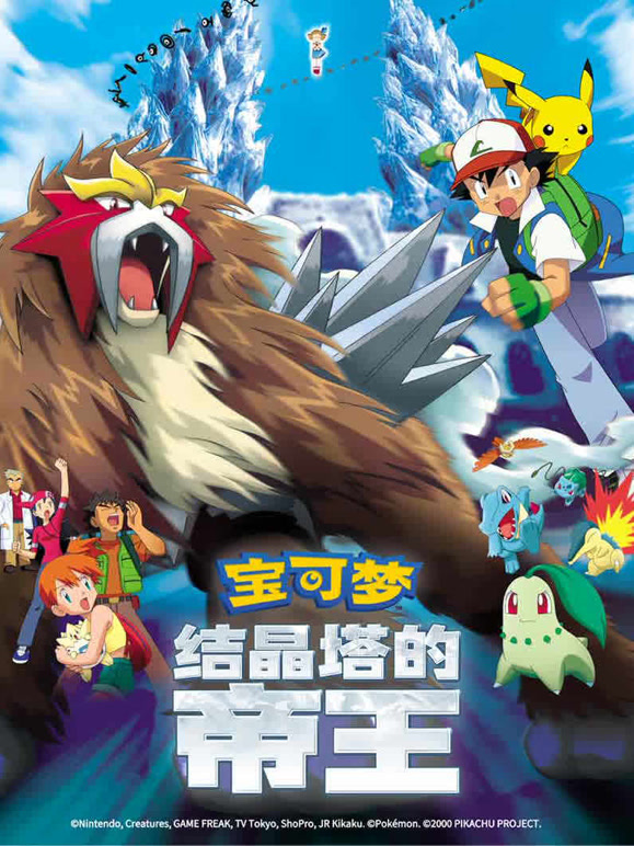 宝可梦结晶塔的帝王}
