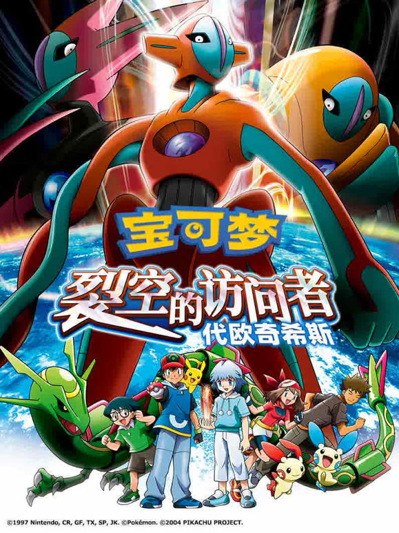 宝可梦裂空的访问者代欧奇希斯}