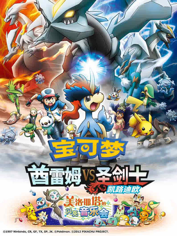 宝可梦酋雷姆VS圣剑士凯路迪欧}