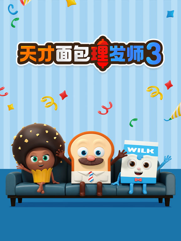 天才面包理发师第三季}