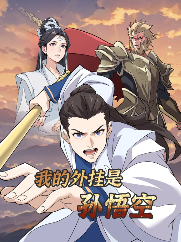 我的外挂是孙悟空动态漫画}