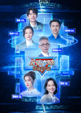 最强大脑第十二季}