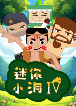 迷你小洞第四季}