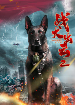 战犬出击2}