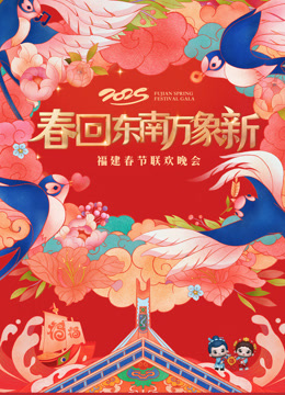 2025福建春节联欢晚会}