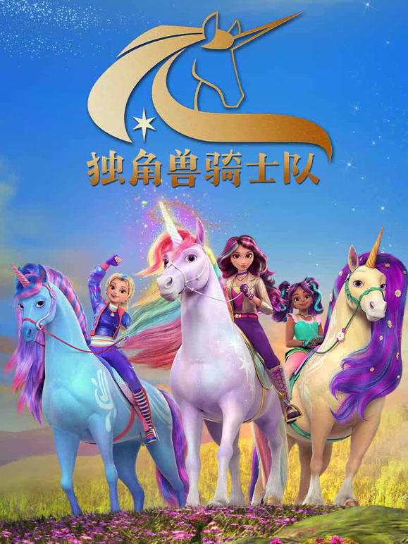 独角兽骑士队}