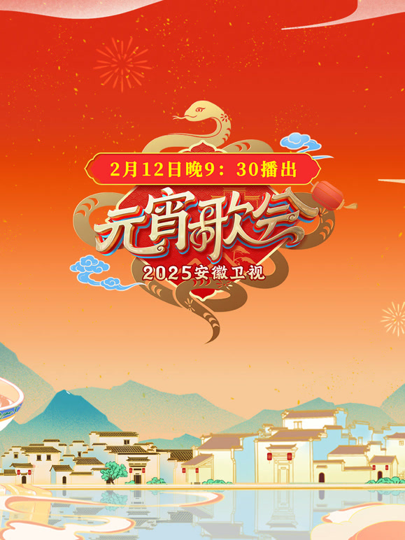 2025安徽元宵晚会}
