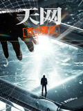 天网:致命骗局}