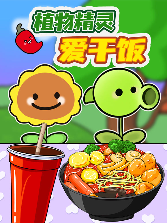 植物精灵爱干饭}