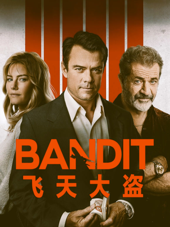 飞天大盗普通话}