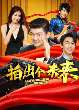 拍出个未来}