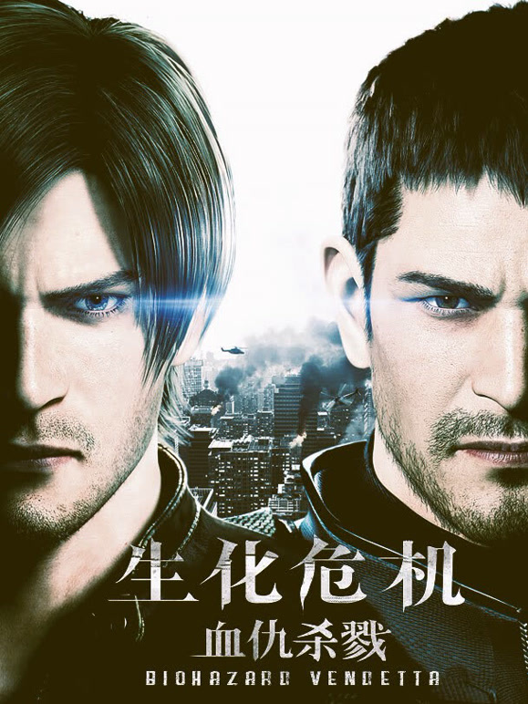 生化危机：血仇杀戮普通话}