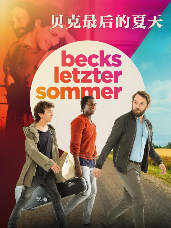 贝克最后的夏天}