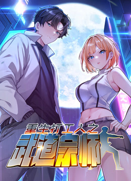 重生打工人之武道宗师动态漫画}