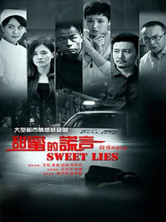 甜蜜的谎言}