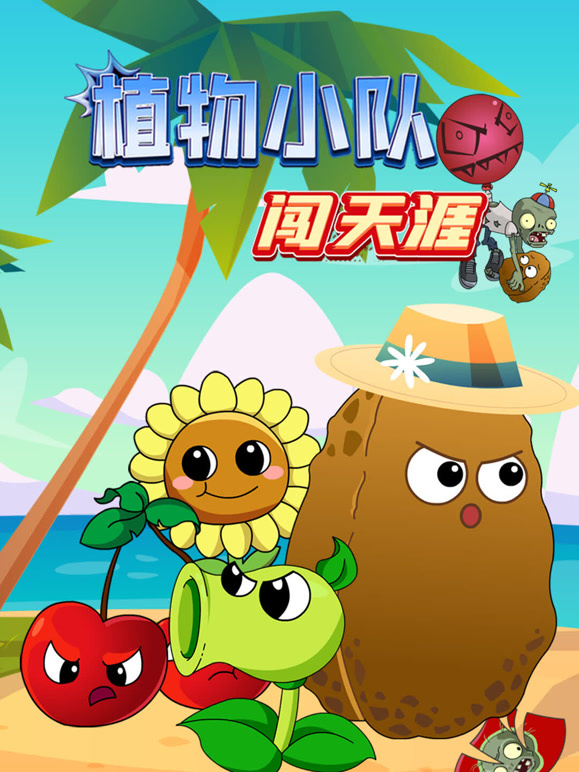 植物小队闯天涯}