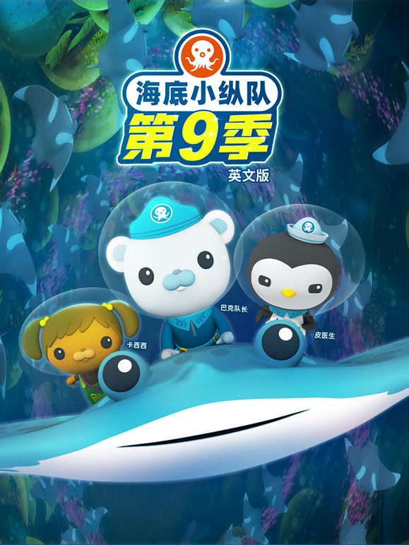 海底小纵队第九季英文版}