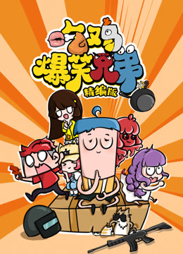 吃鸡爆笑兄弟精编版}