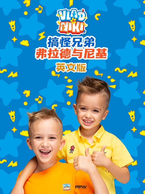 搞怪兄弟弗拉德与尼基英文}