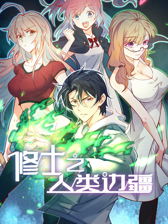 修士之人类边疆动态漫画}