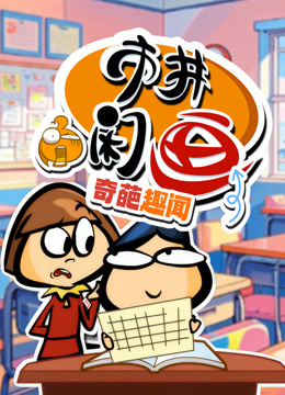 市井闲画之奇葩趣闻}