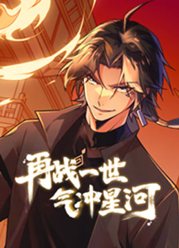 再战一世气冲星河动态漫画}
