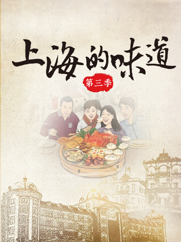 上海的味道第三季}