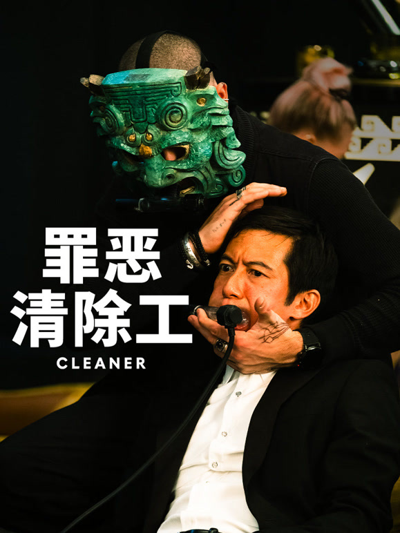 罪恶清除工普通话}