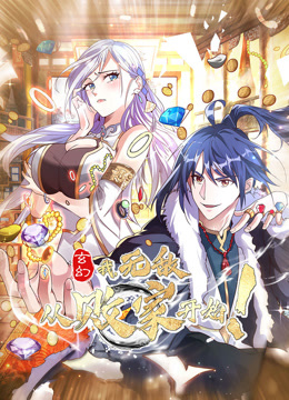 玄幻我无敌从败家开始动态漫画}