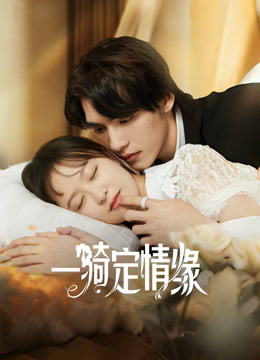 一骑定情缘}