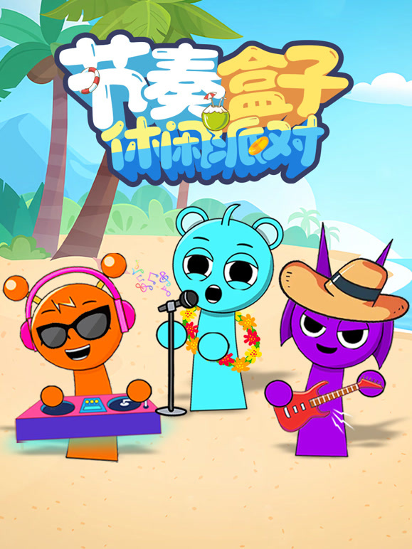 节奏盒子休闲派对}