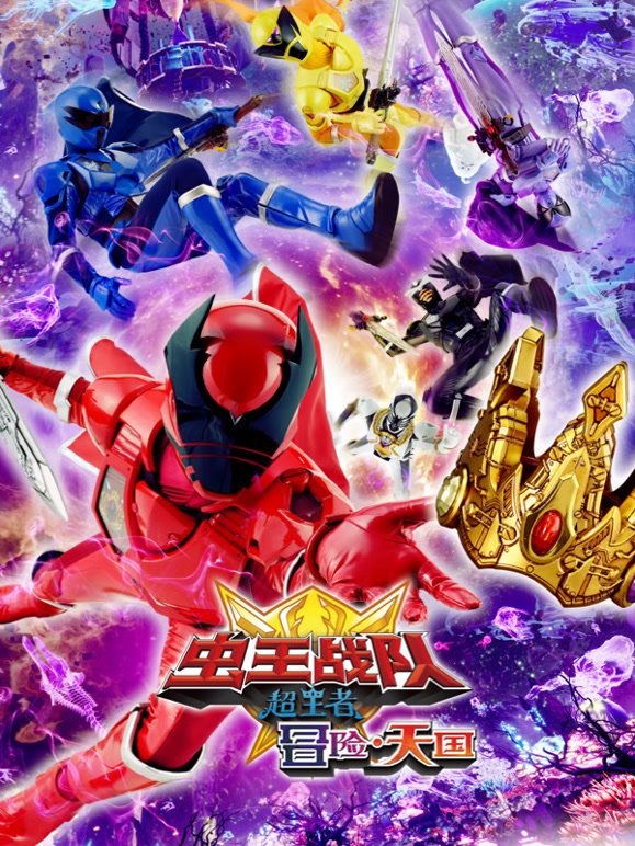 虫王战队超王者冒险・天国}