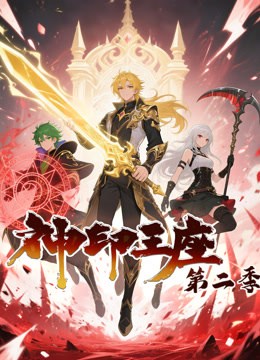 神印王座第二季动态漫画}