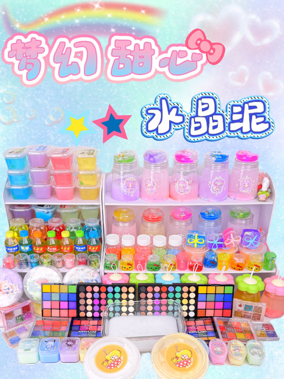 梦幻甜心水晶泥}
