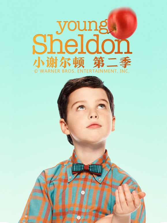 小谢尔顿第二季}