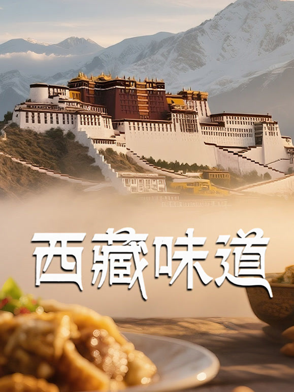 西藏味道}