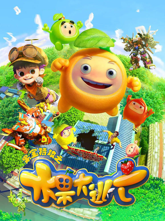 果宝特攻之水果大逃亡}