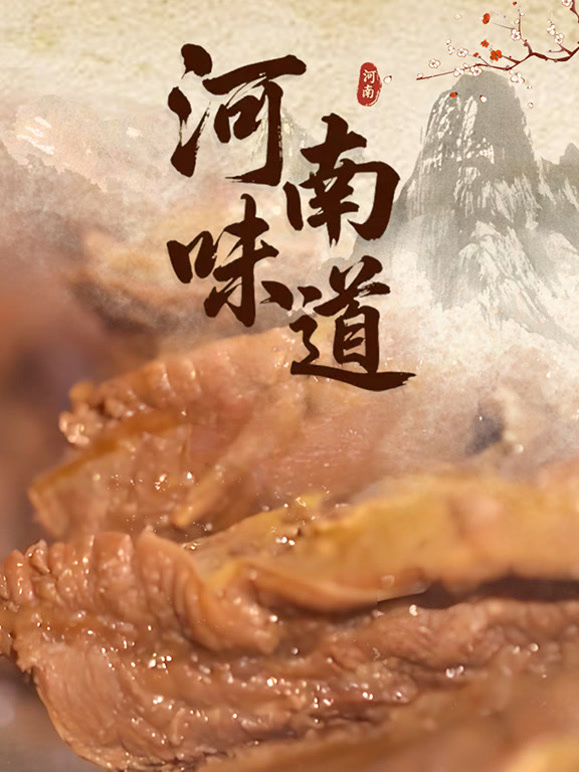 河南味道}