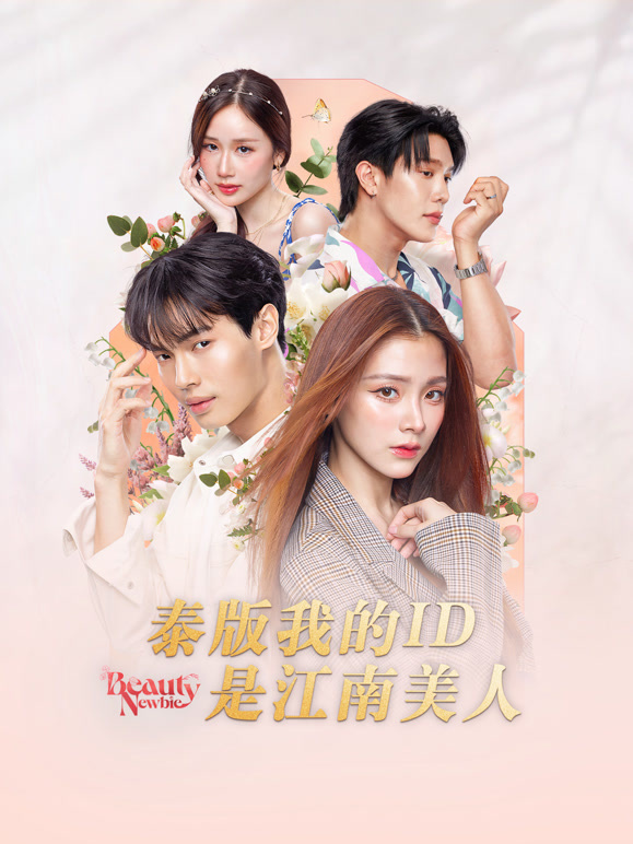 泰版我的ID是江南美人}