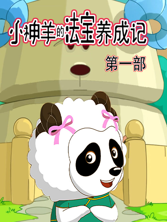 小神羊的法宝养成记第一季}