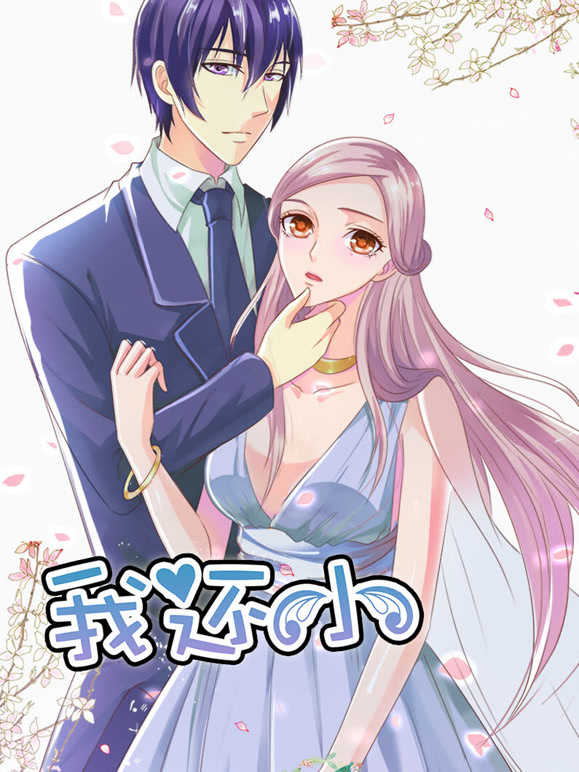 我还小动态漫画第一季小娇妻的闪婚之路}