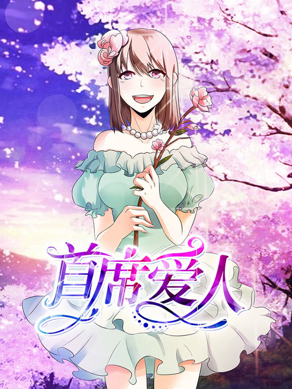 首席爱人动态漫画第一季救个恶魔放身边}