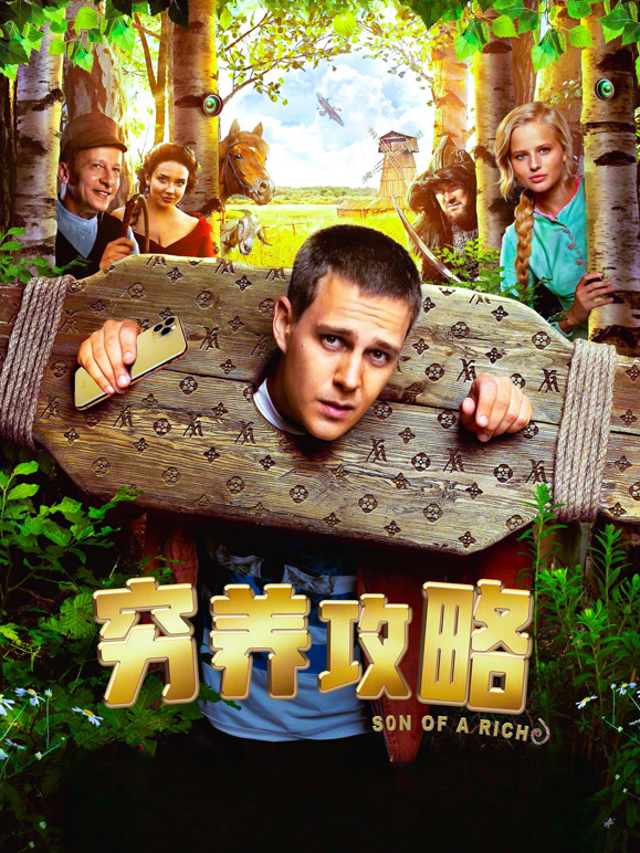 穷养攻略普通话}