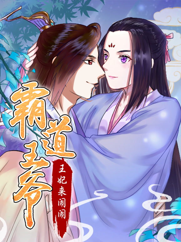 霸道王爷：王妃来闹闹动态漫画}