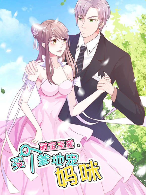 萌宝来袭：买个爹地宠妈咪动态漫画第一季}