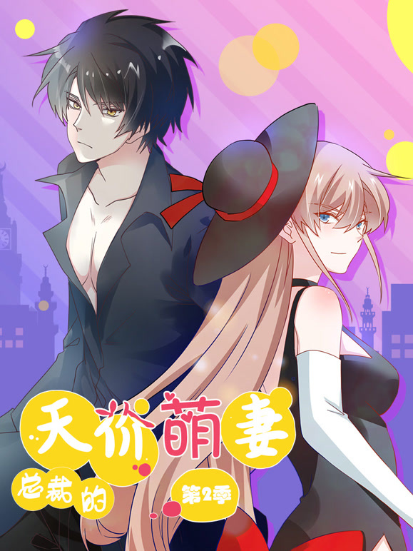 总裁的天价萌妻动态漫画第二季萌宝爹地大战}