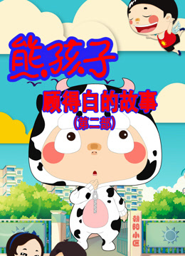 熊孩子顾得白的故事第二季}