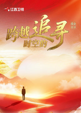 跨越时空的追寻}