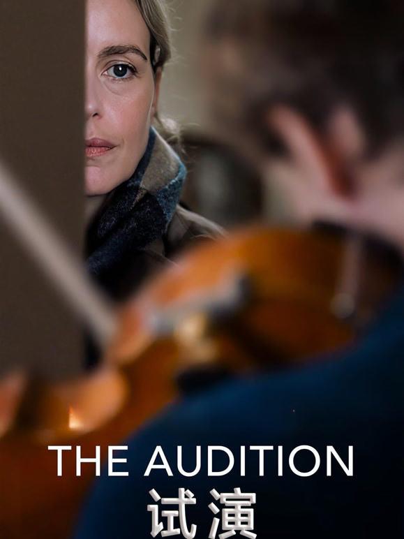 试演}
